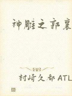 神雕之郭襄外传