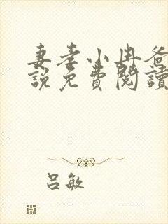 妻孝小冉爸爸小说免费阅读