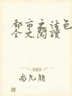 都市之活色生香全文阅读