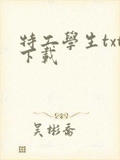 特工学生txt下载