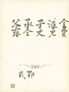 父承子液金银花露全文免费阅读