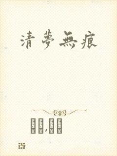 清梦无痕