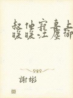 叔他宠妻上瘾古暖暖江尘御免费阅读笔趣阁