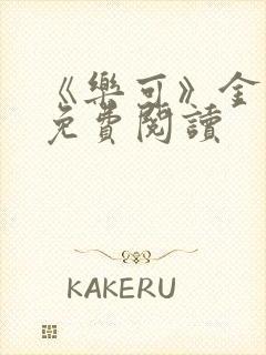 《乐可》金银花免费阅读