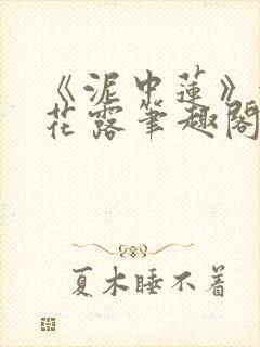 《泥中莲》金银花露笔趣阁