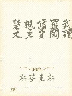 楚枫修罗武神全文免费阅读