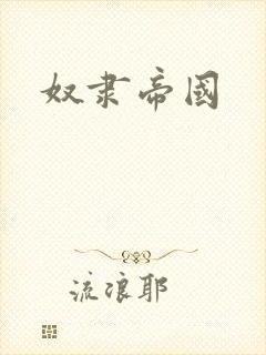 奴隶帝国