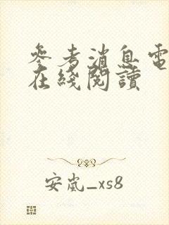 参考消息电子版在线阅读