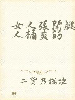 女人张开腿让男人桶爽的