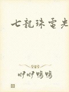 七龙珠电光火石