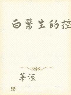 白医生的控制欲