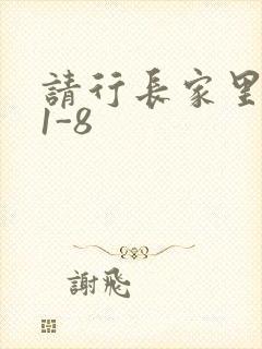 请行长家里吃饭1-8