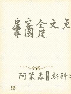 房客全文免费无罪国度