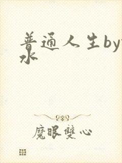 普通人生by镜水