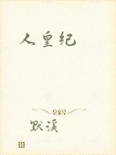 人皇纪