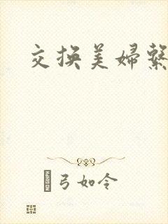 交换美妇系列