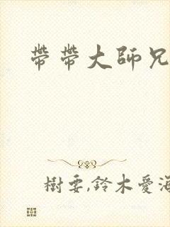 带带大师兄