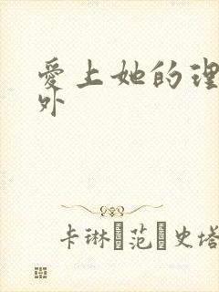 爱上她的理由番外