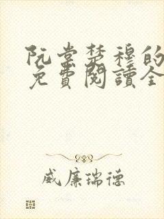 阮棠楚穆的小说免费阅读全文