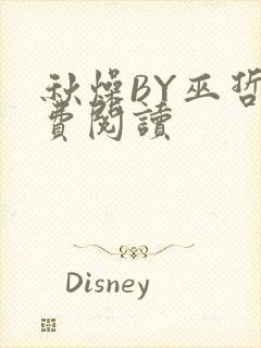 秋燥BY巫哲免费阅读