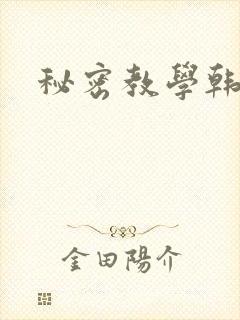 秘密教学韩漫