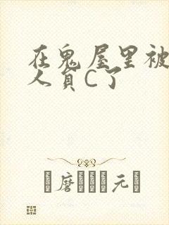 在鬼屋里被工作人员C了