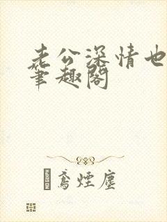 老公深情也出轨笔趣阁