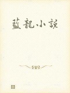 蓝龙小说