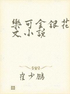乐可金银花露全文小说