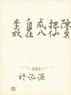 李自成把陈圆圆放在八仙桌前