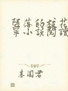 堕落的校花赵诗宁小说阅读