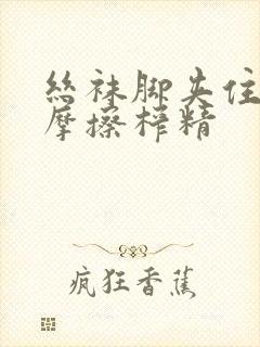 丝袜脚夹住上下摩擦榨精