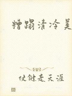 糟蹋清冷美人