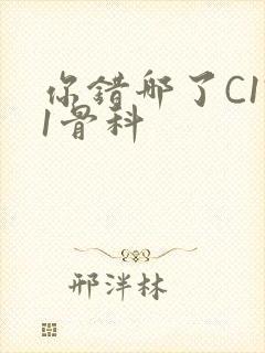 你错哪了C1V1骨科