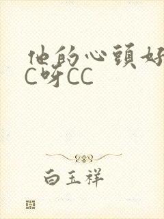 他的心头好 CC呀CC