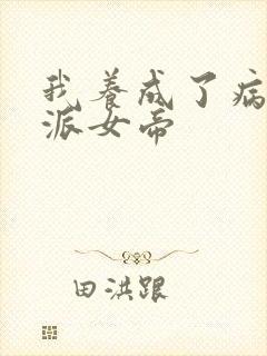 我养成了病娇反派女帝