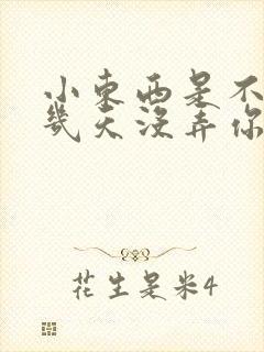 小东西是不是好几天没弄你了作文