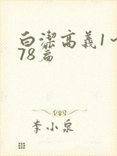 白洁高义1～178篇