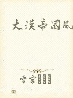 大汉帝国风云录