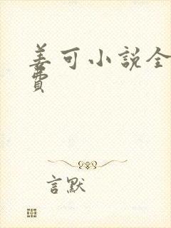 姜可小说全文免费