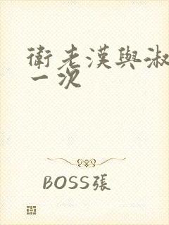 卫老汉与淑蓉第一次