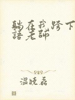 躺在我跨下的英语老师