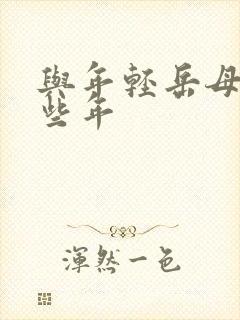 与年轻岳母的那些年