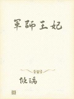 军师王妃
