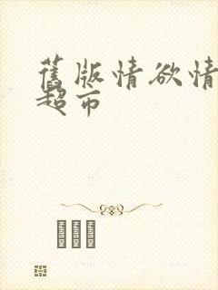 旧版情欲情欲欲超市