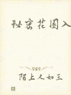 秘密花园入口