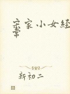 宋家小女经营日常