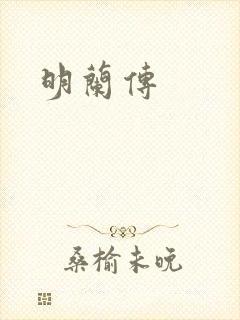明兰传