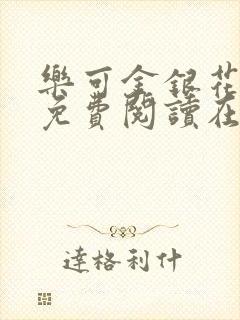 乐可金银花全文免费阅读在线有弹窗