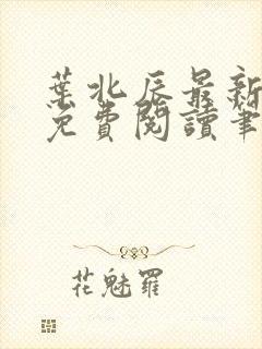 叶北辰最新章节免费阅读笔趣阁